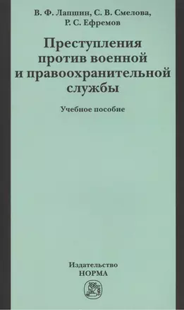 Преступления против военной правоохранительной службы: Уч.пос. (ГРИФ) — 2387314 — 1