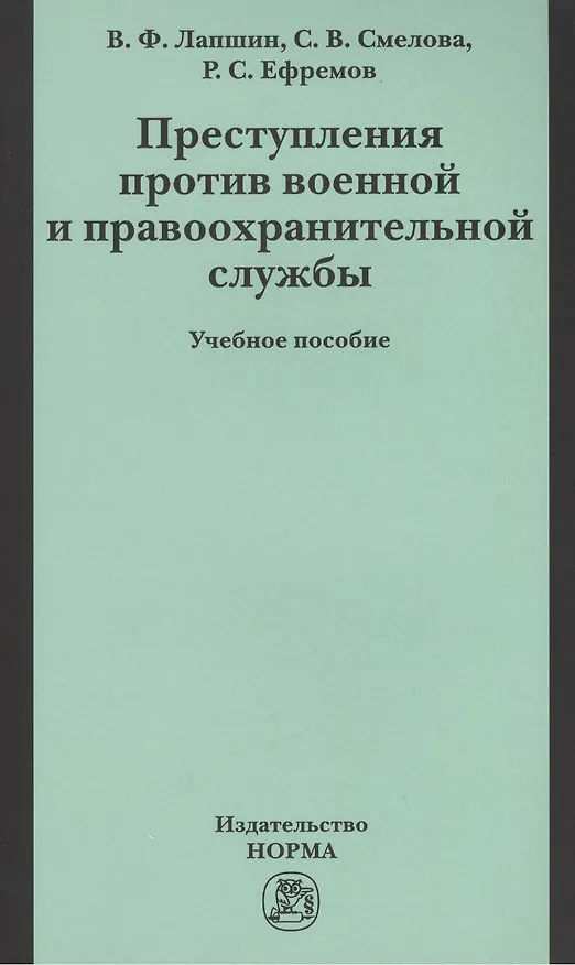 Книга Преступления против военной правоохранительной службы: Уч.пос. (ГРИФ) () — 1