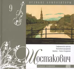 Великие композиторы. Том 9. Дмитрий Шостакович (1906-1975). (+CD "Седьмая симфония") — 2431581 — 1