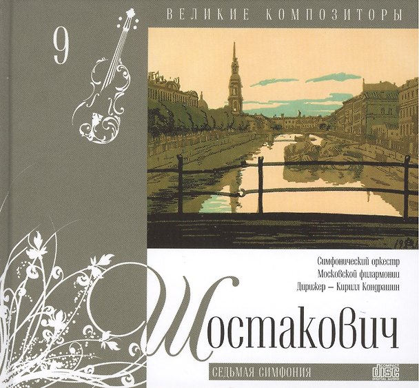 Книга Великие композиторы. Том 9. Дмитрий Шостакович (1906-1975). (+CD "Седьмая симфония") () — 1