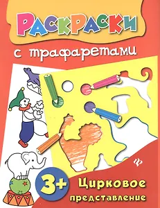 Цирковое представление: книжка-раскраска