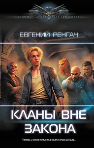 Кланы вне закона