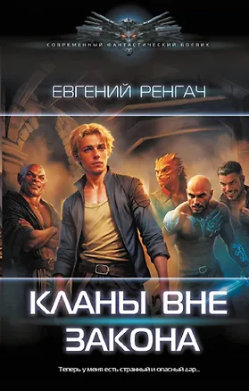 Книга Кланы вне закона (Евгений Ренгач)