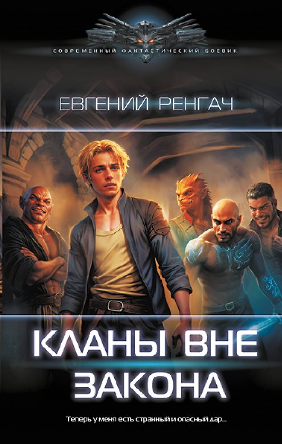 Книга Кланы вне закона (Евгений Ренгач) — 1