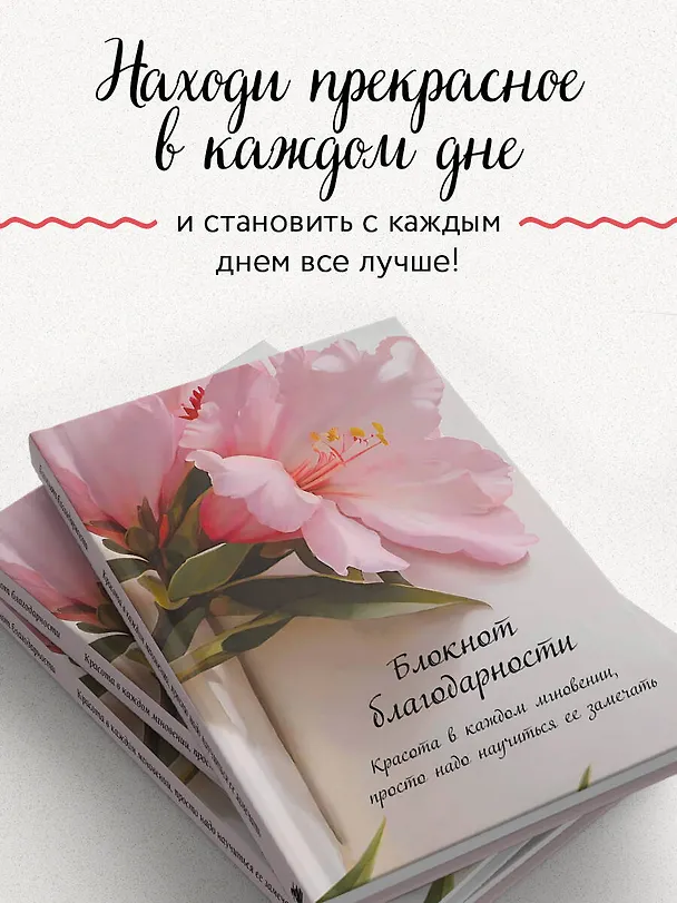 Ежедневник недатированный «Блокнот благодарности» А5, 64 листа, Эксмо 3077036 — 5