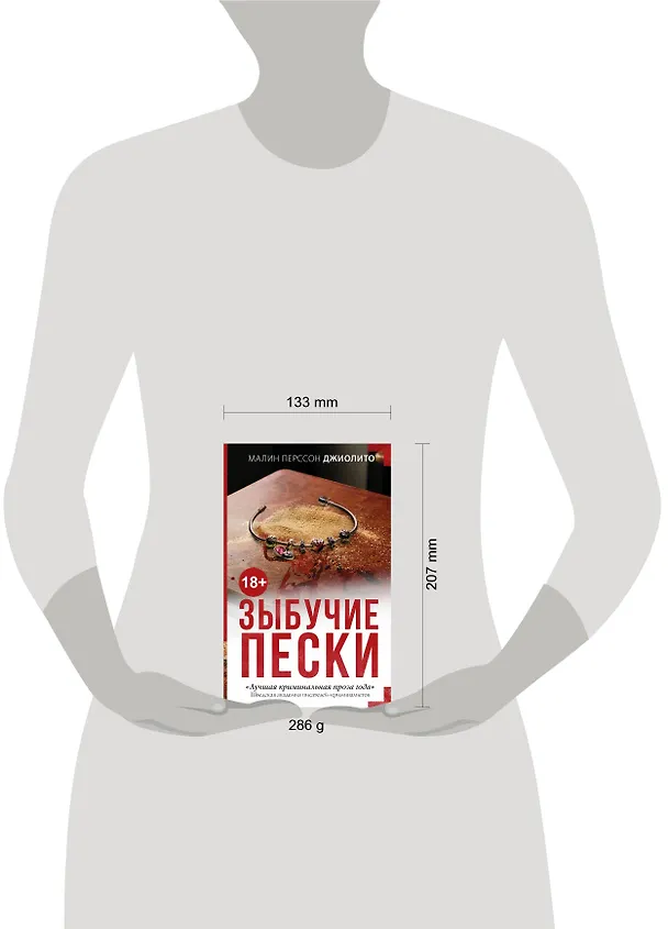 Книга Зыбучие пески : роман (Малин Джиолито) — 4