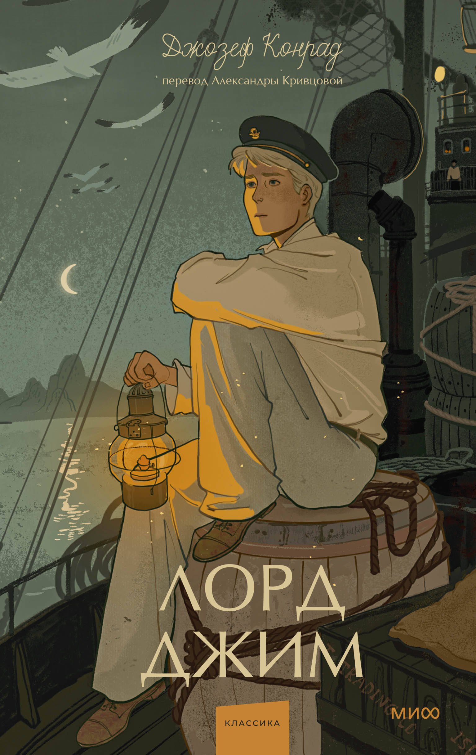 

Лорд Джим. Вечные истории. Young Adult