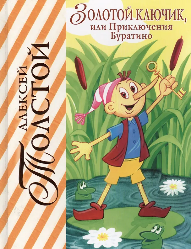 Книга Золотой ключик, или Приключения Буратино (Алексей Толстой) — 1