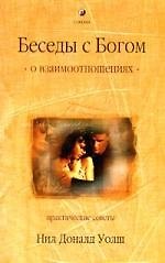 Книга О взаимоотношениях. Практические советы (Нил Уолш) — 1