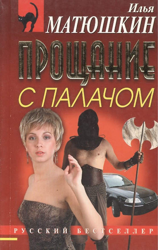 Книга Прощание с палачом (мягк) (Русский бестселлер). Матюшкин И. (Эксмо) () — 1