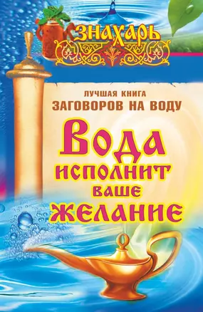 Знахарь(тв)Вода исполнит ваше желание. Лучшая книга заговоров на воду — 2429197 — 1