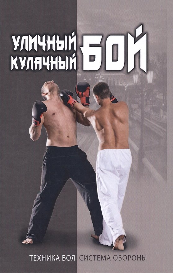 Книга Уличный кулачный бой. () — 1