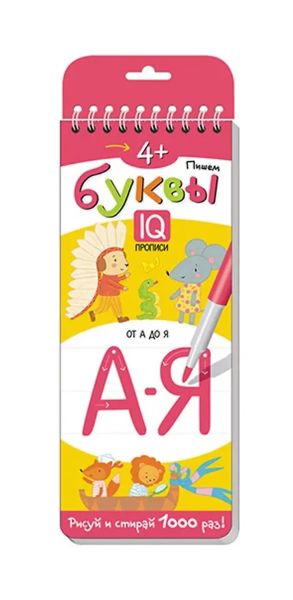 Книга Пишем буквы. Многоразовые прописи (Татьяна Тимофеева) — 1