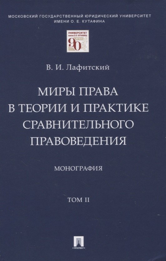 

Миры права в теории и практике сравнительного правоведения. Монография. В 2-х томах. Том II