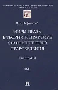 Миры права в теории и практике сравнительного правоведения. Монография. В 2-х томах. Том II