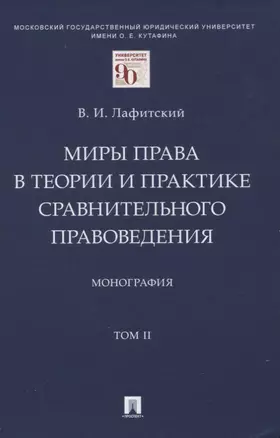 Миры права в теории и практике сравнительного правоведения. Монография. В 2-х томах. Том II — 2894445 — 1