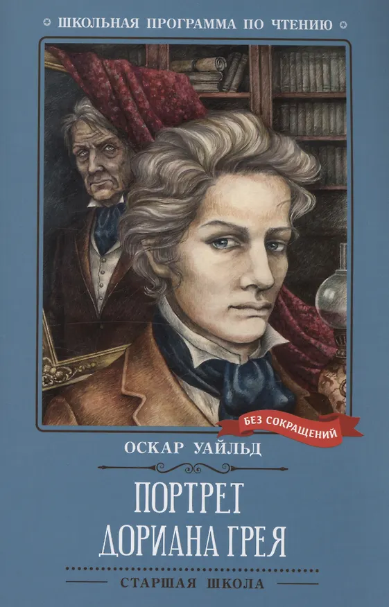 Книга Портрет Дориана Грея Феникс (Оскар Уайльд) — 1
