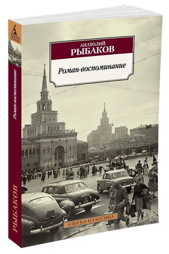 Книга Роман-воспоминание (Анатолий Рыбаков) — 2