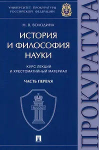 История и философия науки : курс лекций и хрестоматийный материал. Часть первая