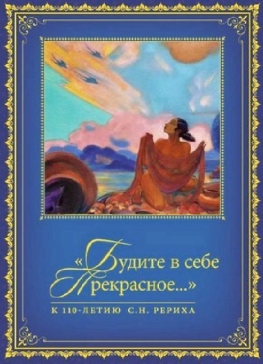 Книга "Будите в себе Прекрасное…". К 100-летию со дня рождения С.Н. Рериха. Сборник в 2 томах. Том II. 1977-2016 гг. () — 1