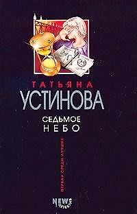 Книга Седьмое небо (Татьяна Устинова) — 1