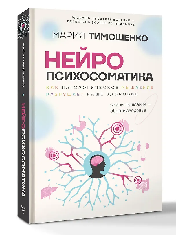 Книга Нейропсихосоматика: почему мы болеем? Как патологическое мышление разрушает наше здоровье (Мария Тимошенко) — 4