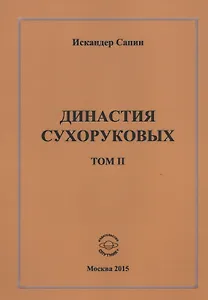 Династия Сухоруковых. Том II