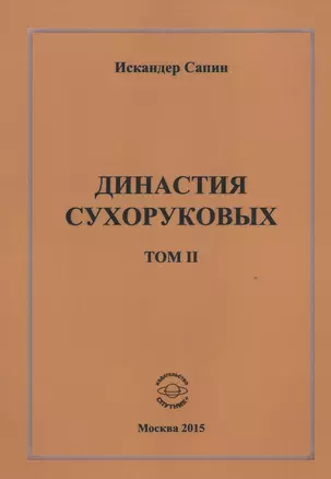 Династия Сухоруковых. Том II — 2528218 — 1