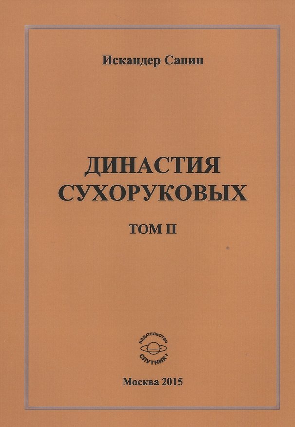 Книга Династия Сухоруковых. Том II () — 1