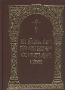 Чин Божественныя Литургии святаго Иоанна Златоустаго: како подобает служити архиереем