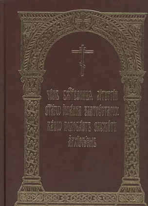 Чин Божественныя Литургии святаго Иоанна Златоустаго: како подобает служити архиереем — 2542315 — 1