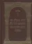Чин Божественныя Литургии святаго Иоанна Златоустаго: како подобает служити архиереем — 2542315 — 1