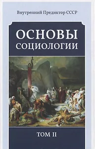 Основы социологии. Том II