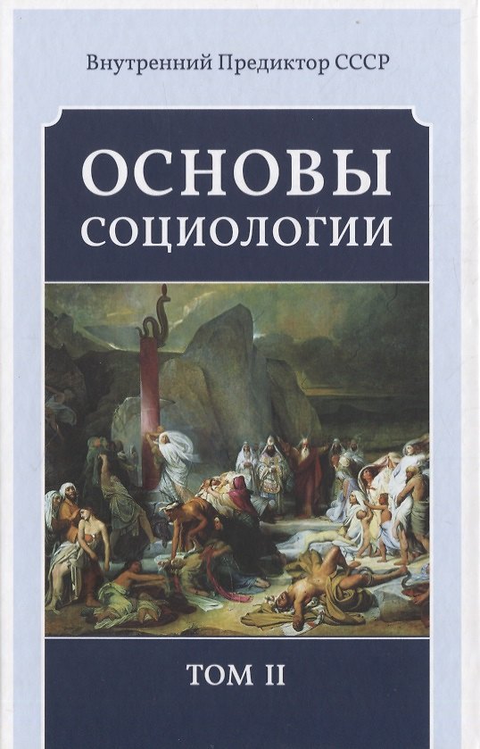 Книга Основы социологии. Том II (Внутренний Предиктор СССР) — 1