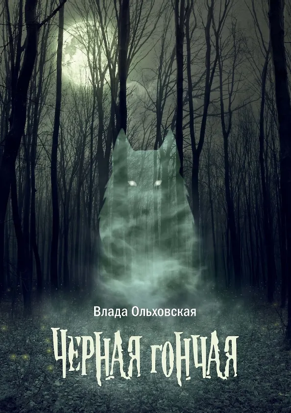 Книга Черная гончая (Влада Ольховская) — 1