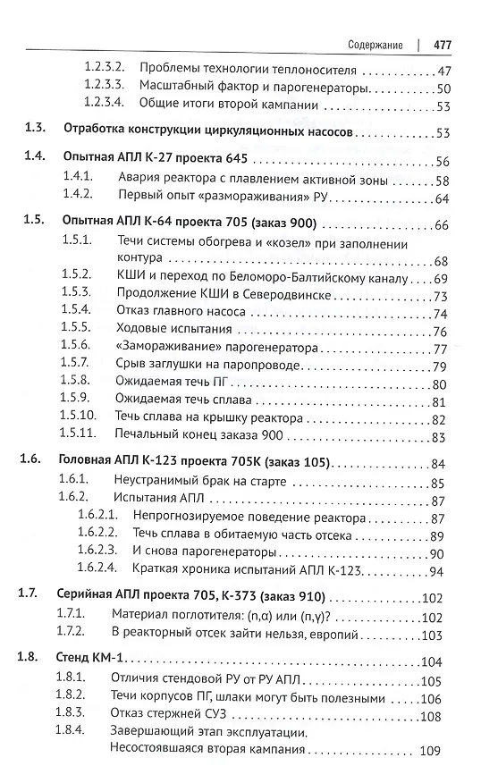 Книга Свинцово-висмутовые реакторы: между прошлым и будущим, живая история. Полемика, интервью, воспоминания (Георгий Тошинский) — 3