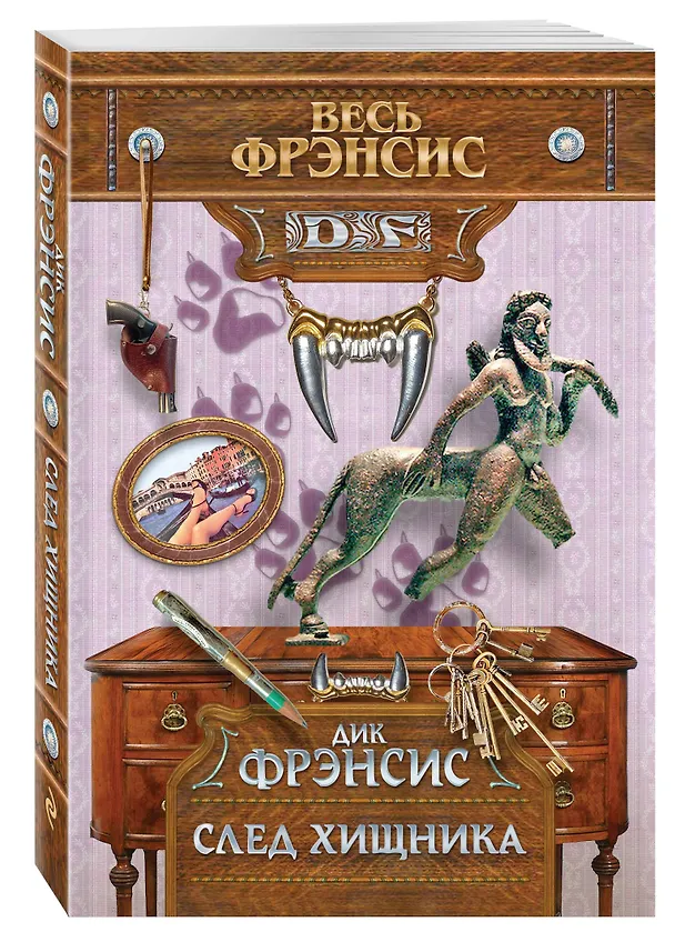 Книга След хищника (Дик Фрэнсис) — 4