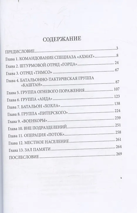 Книга Я помню этот день... Курск. Спецназ "Ахмат" (Антон Карпов) — 3