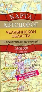 Карта автодорог Челябинской области и прилегающих территорий (1:500тыс) (раскладушка) (Аст)