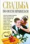 Книга Свадьба по всем правилам (Николай Белов) — 1
