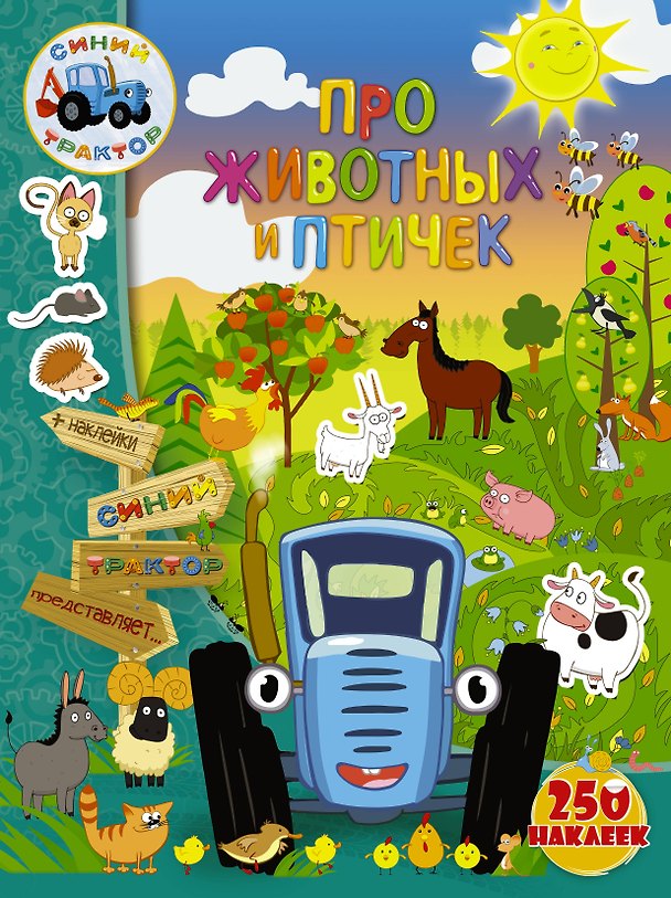 Книга Про животных и птичек (Людмила Доманская) — 1