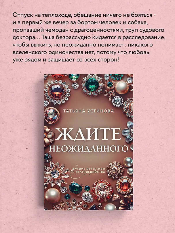 Книга Ждите неожиданного (Татьяна Устинова) — 8