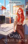 Офисная ведьма. Магический детектив