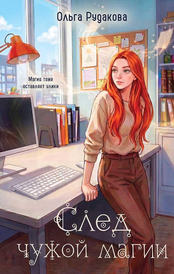 Книга След чужой магии (Ольга Рудакова) — 1