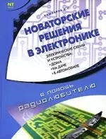 Новаторские решения в электронике — 2078849 — 1