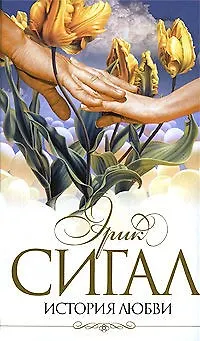 Книга Сохраняя веру: роман (Эрик Сигал)