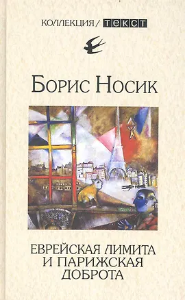 Книга Еврейская лимита и парижская доброта (Борис Носик)