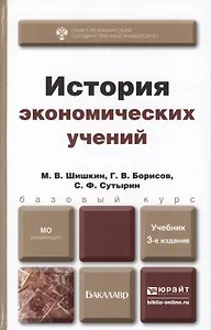 История экономических учений: учебник для бакалавров. 3-е изд. испр. и доп.