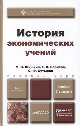 Книга История экономических учений: учебник для бакалавров. 3-е изд. испр. и доп. (Михаил Шишкин)