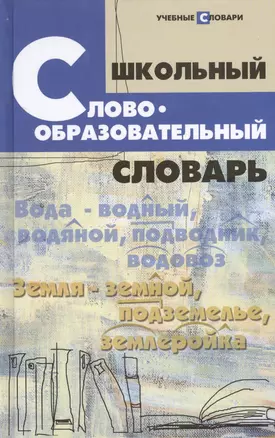 Школьный словообразовательный словарь — 2393903 — 1